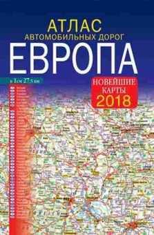 Книга Атлас автодорог Европа 2018, 11-11326, Баград.рф